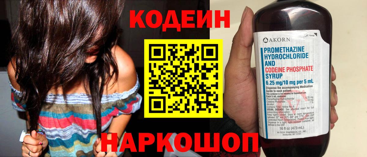 Codein напиток Lean (лин)  Вход с VPN  Благовещенск 